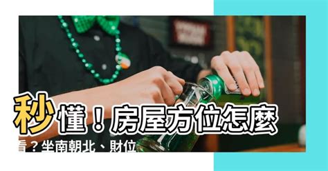 坐北朝南马来西亚|一張圖秒懂 房屋不同坐向有什麼優缺點 